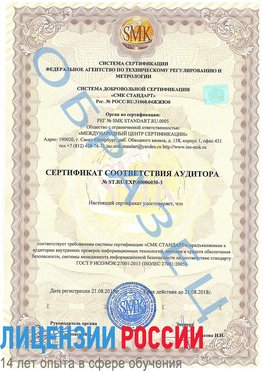 Образец сертификата соответствия аудитора №ST.RU.EXP.00006030-3 Вышний Волочек Сертификат ISO 27001